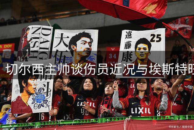 切尔西主帅谈伤员近况与埃斯特旺定位